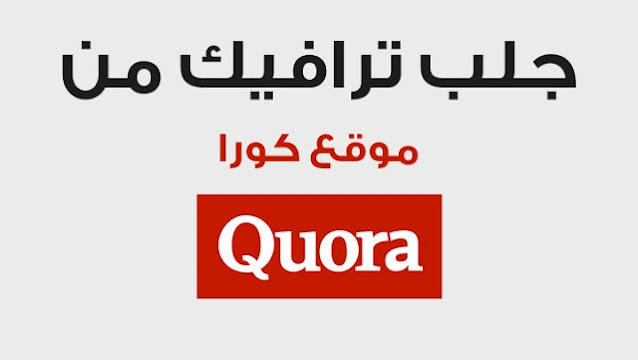 كيفية الحصول على زوار لموقعك عن طريق Quora