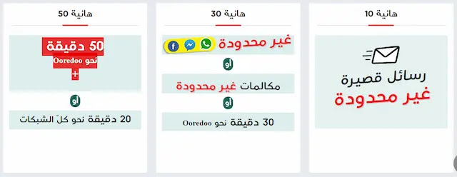 عروض ooredoo Hanya - هانيا 10، هانيا 30، هانيا 50