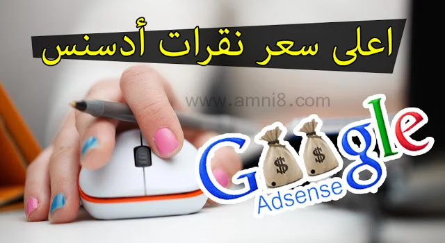 أفضل الدول الأجنبية والعربية من حيث سعر جوجل أدسنس لكل نقرة