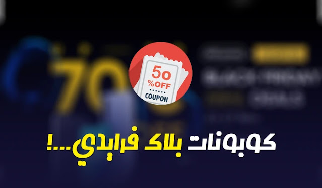 أقوى كوبونات الجمعة السوداء والإثنين الإلكتروني لهذا العام