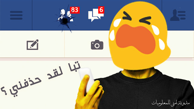 شرح كيفية معرفة من قام بحذفك من الأصدقاء على الفيسبوك؟